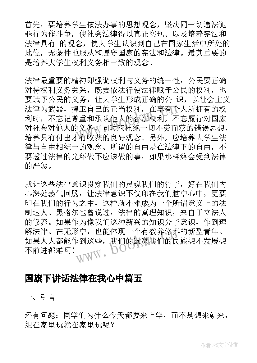 国旗下讲话法律在我心中 国旗下讲话宪法在我心中(实用6篇)