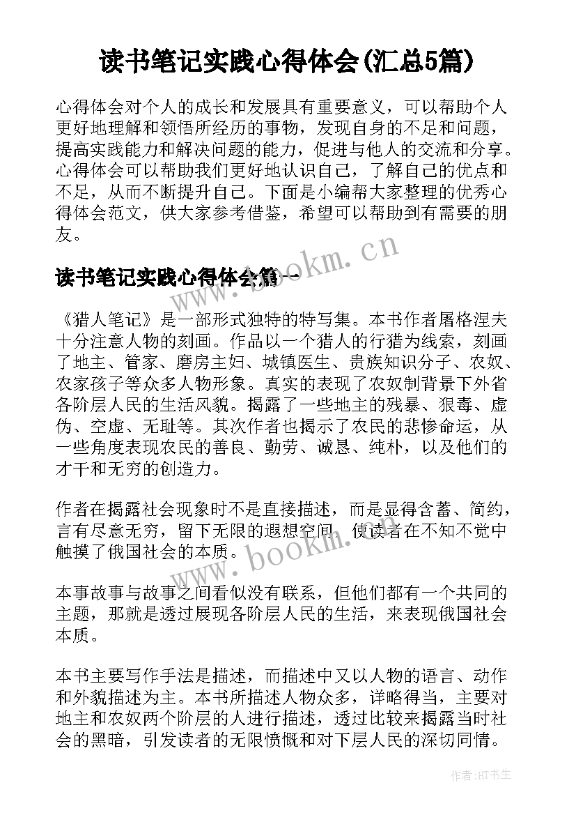 读书笔记实践心得体会(汇总5篇)