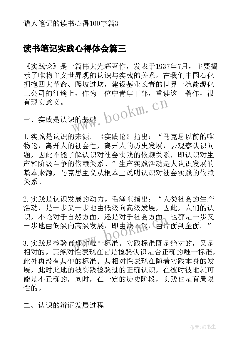 读书笔记实践心得体会(汇总5篇)