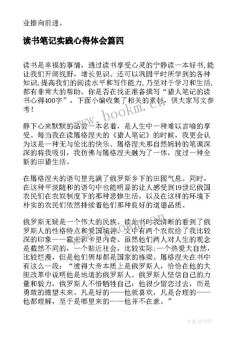 读书笔记实践心得体会(汇总5篇)