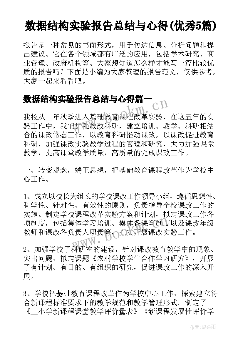 数据结构实验报告总结与心得(优秀5篇)