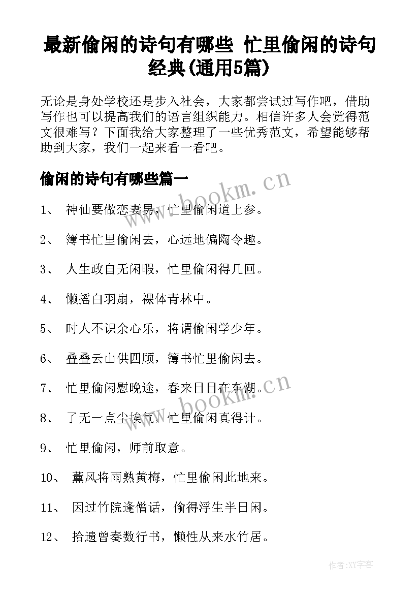 最新偷闲的诗句有哪些 忙里偷闲的诗句经典(通用5篇)