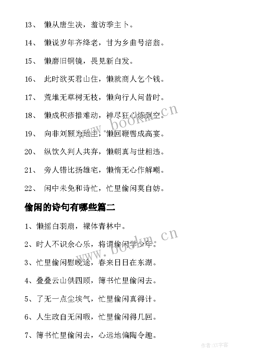 最新偷闲的诗句有哪些 忙里偷闲的诗句经典(通用5篇)