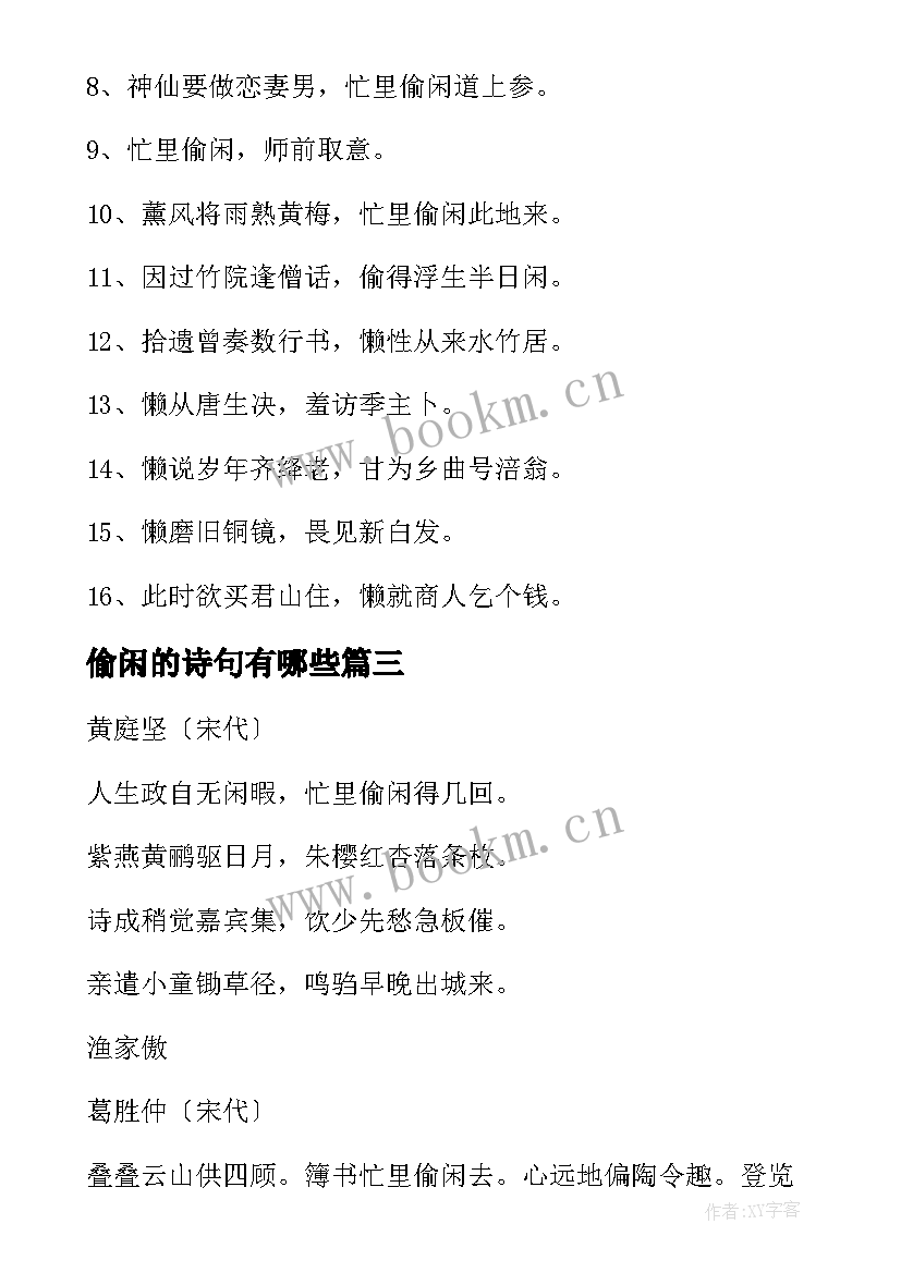 最新偷闲的诗句有哪些 忙里偷闲的诗句经典(通用5篇)