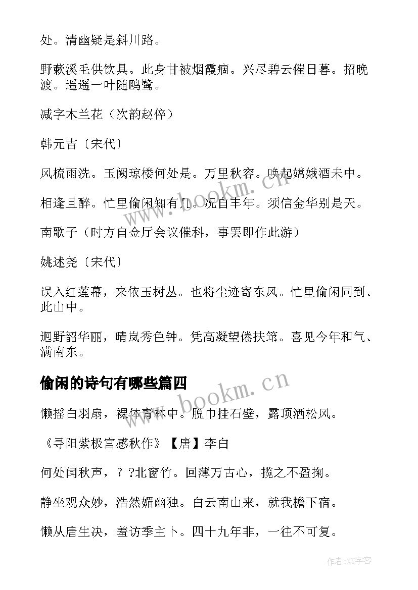 最新偷闲的诗句有哪些 忙里偷闲的诗句经典(通用5篇)