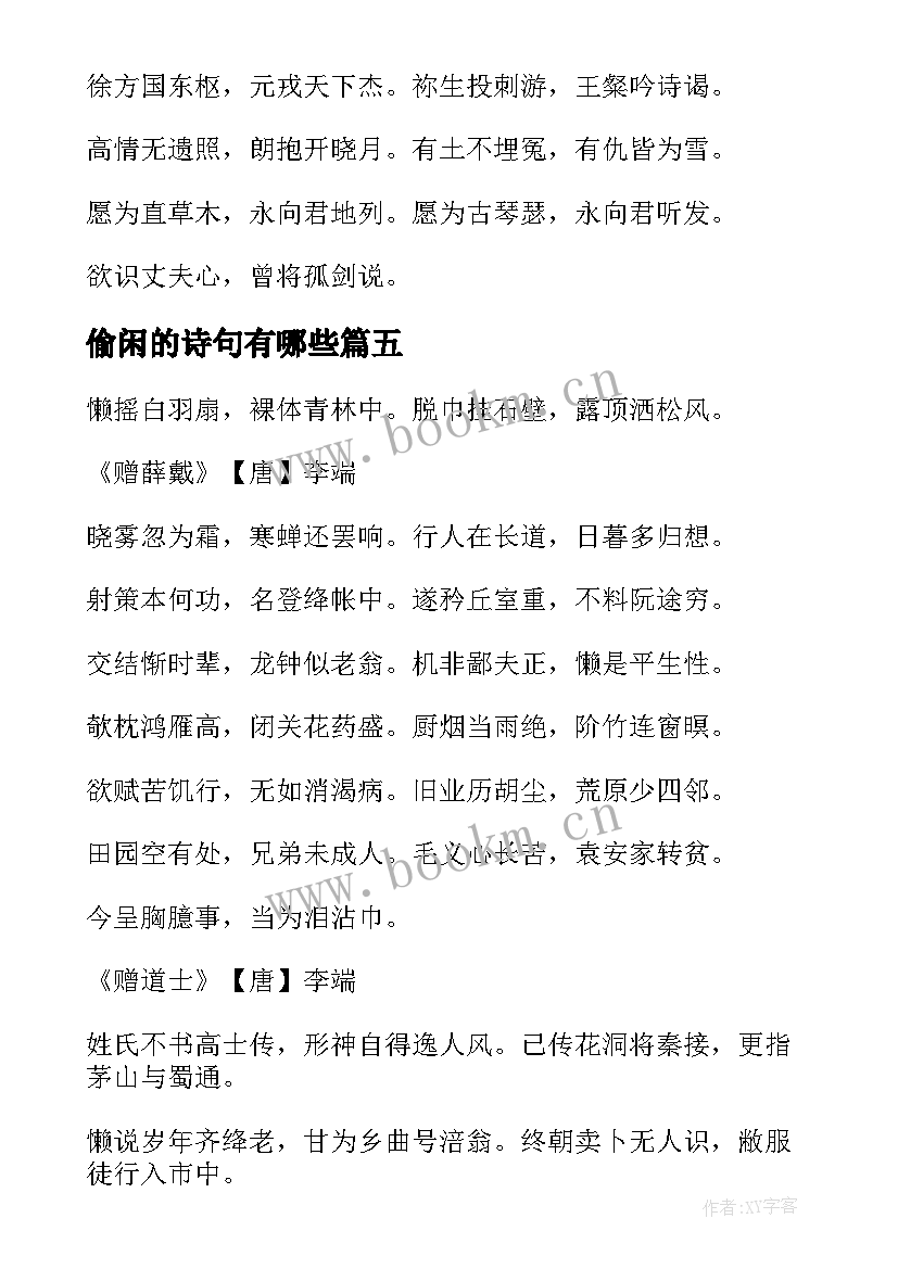 最新偷闲的诗句有哪些 忙里偷闲的诗句经典(通用5篇)