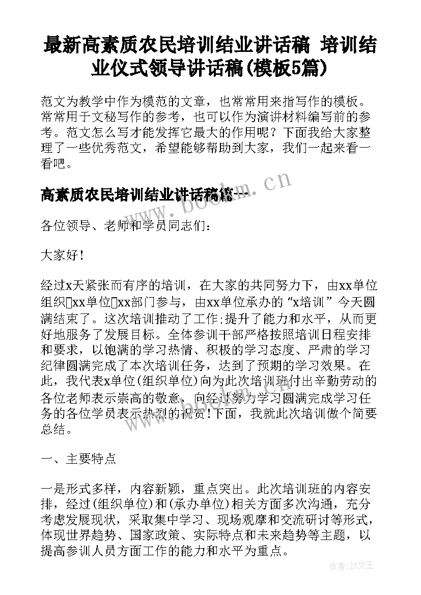 最新高素质农民培训结业讲话稿 培训结业仪式领导讲话稿(模板5篇)