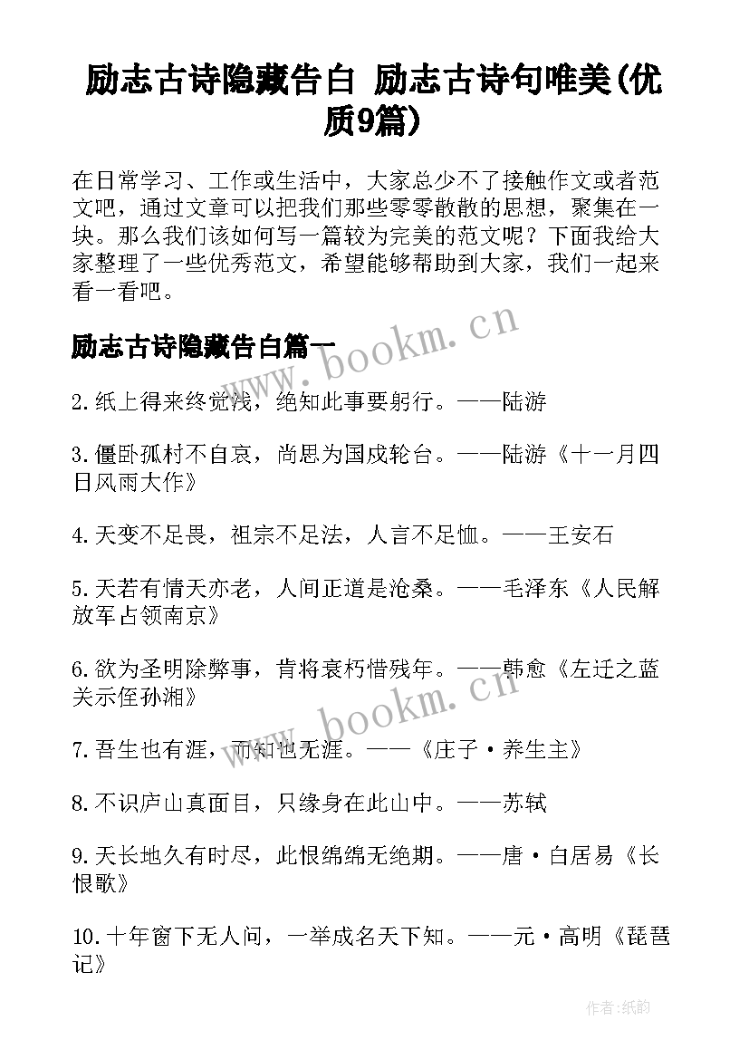 励志古诗隐藏告白 励志古诗句唯美(优质9篇)