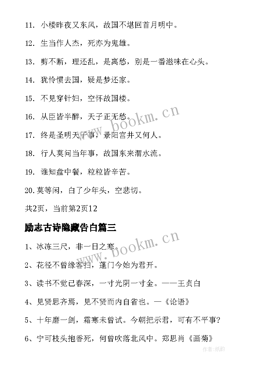 励志古诗隐藏告白 励志古诗句唯美(优质9篇)