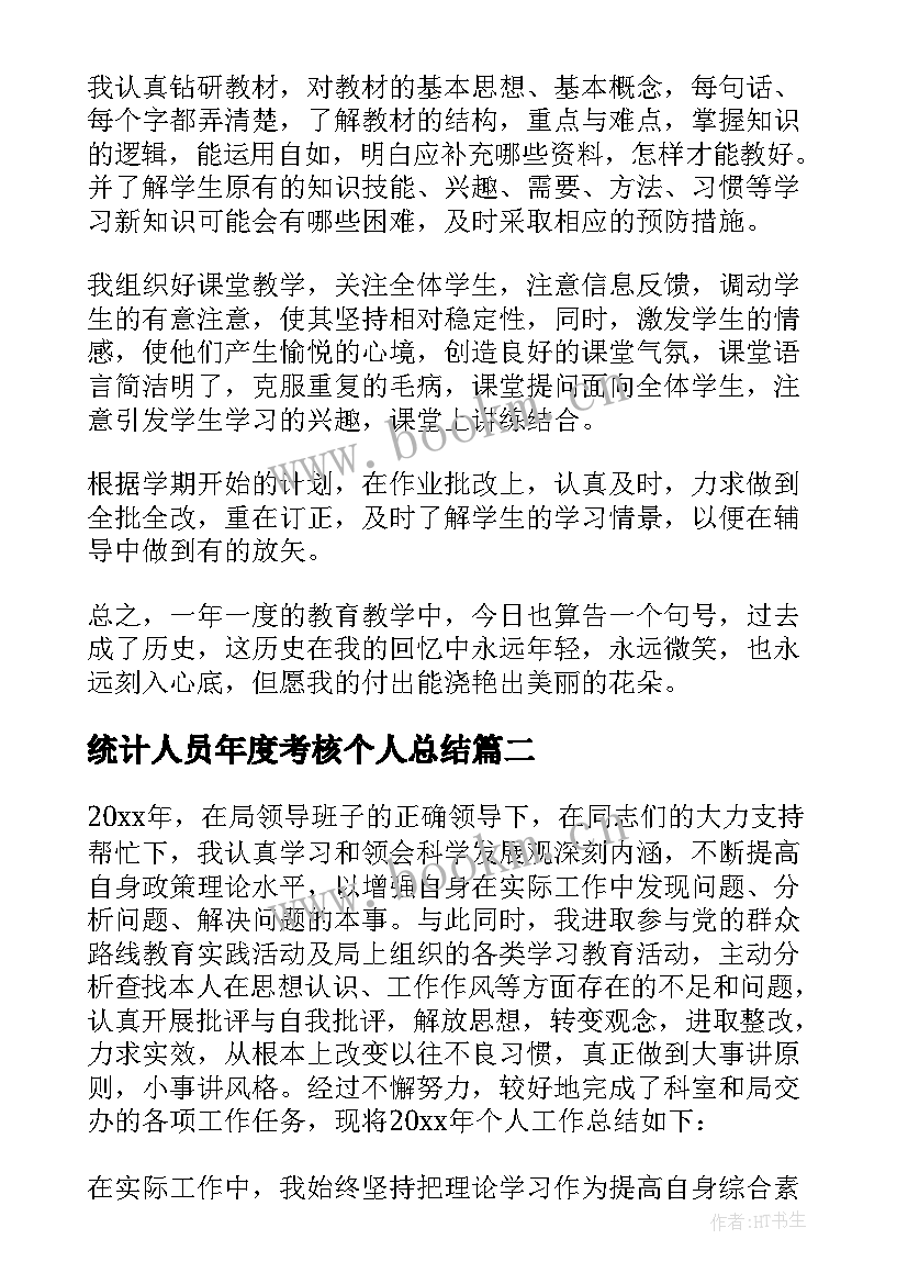 2023年统计人员年度考核个人总结 年度考核表个人工作总结(模板6篇)