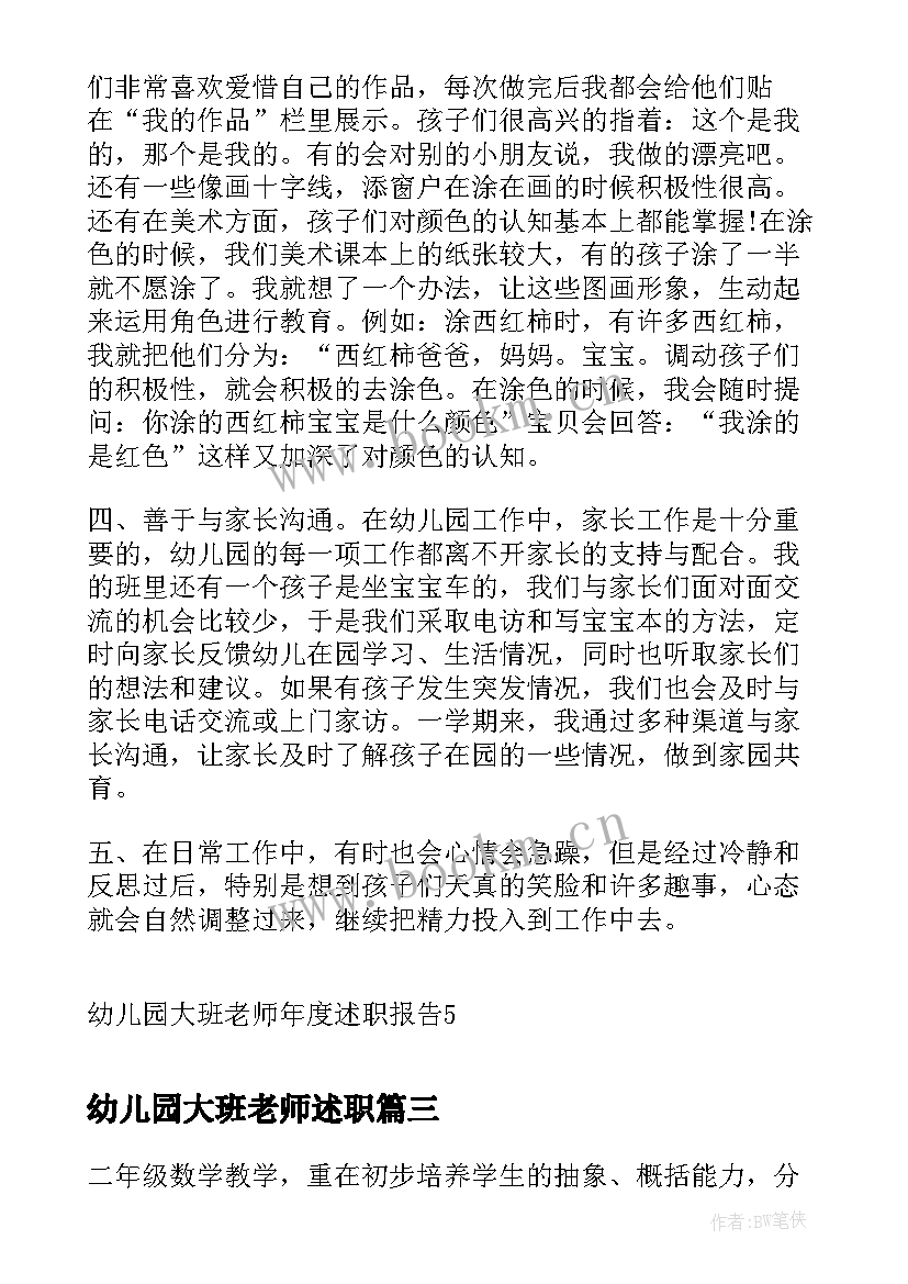 2023年幼儿园大班老师述职(优质5篇)