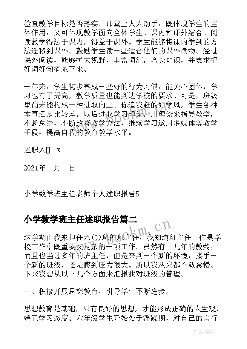 最新小学数学班主任述职报告(通用5篇)