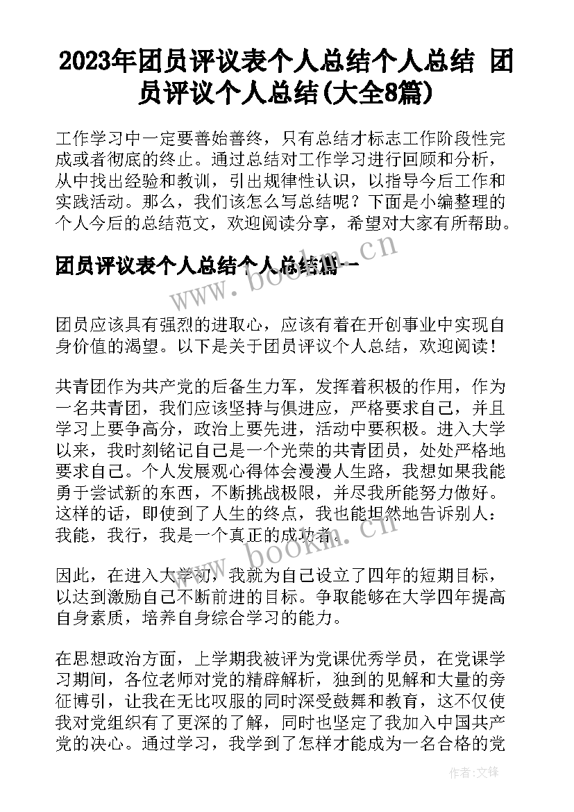 2023年团员评议表个人总结个人总结 团员评议个人总结(大全8篇)