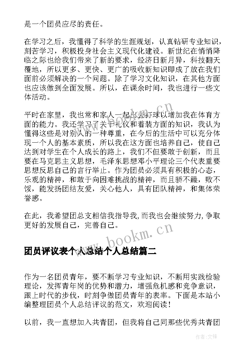 2023年团员评议表个人总结个人总结 团员评议个人总结(大全8篇)