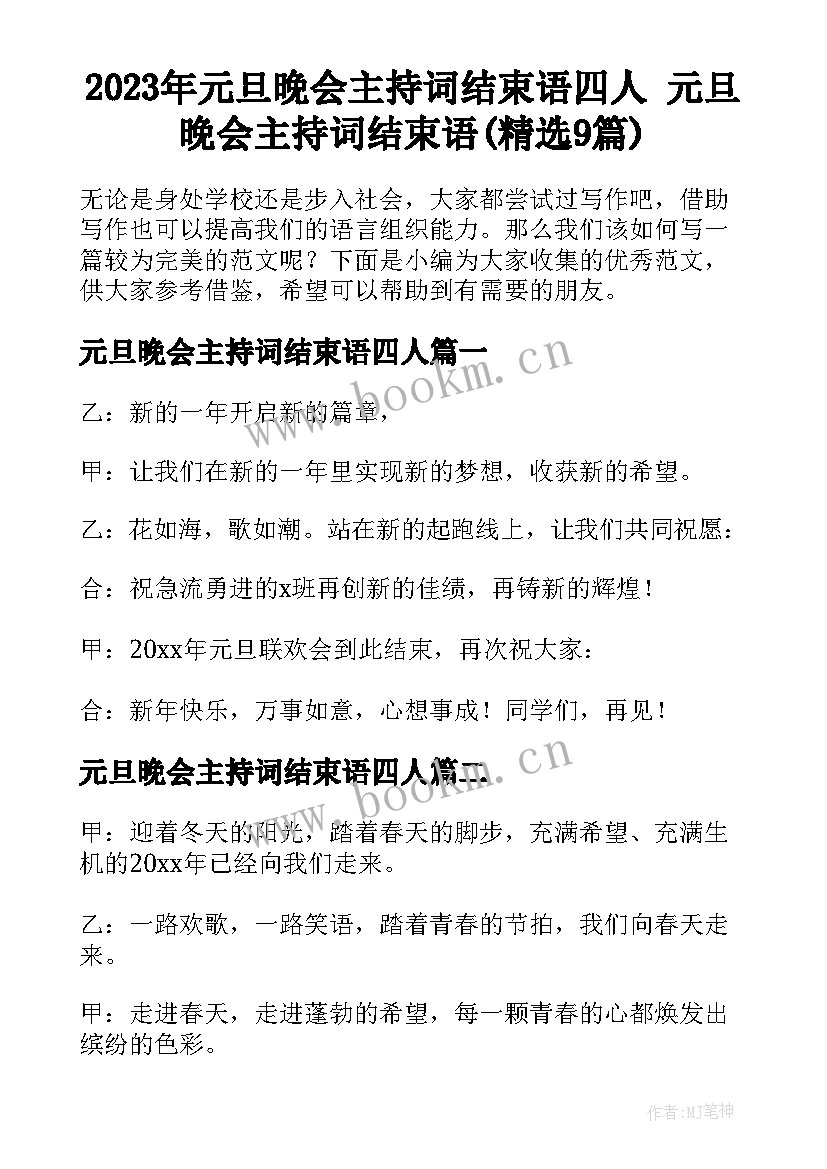 2023年元旦晚会主持词结束语四人 元旦晚会主持词结束语(精选9篇)