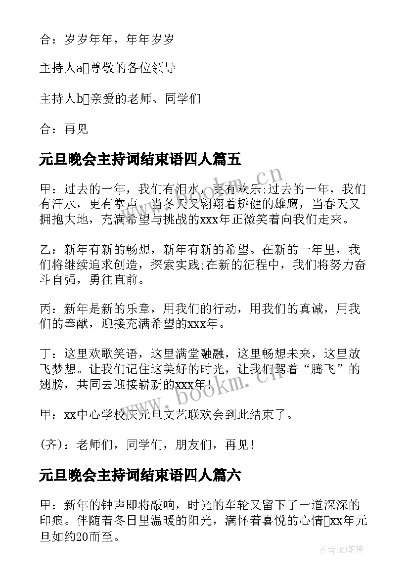 2023年元旦晚会主持词结束语四人 元旦晚会主持词结束语(精选9篇)