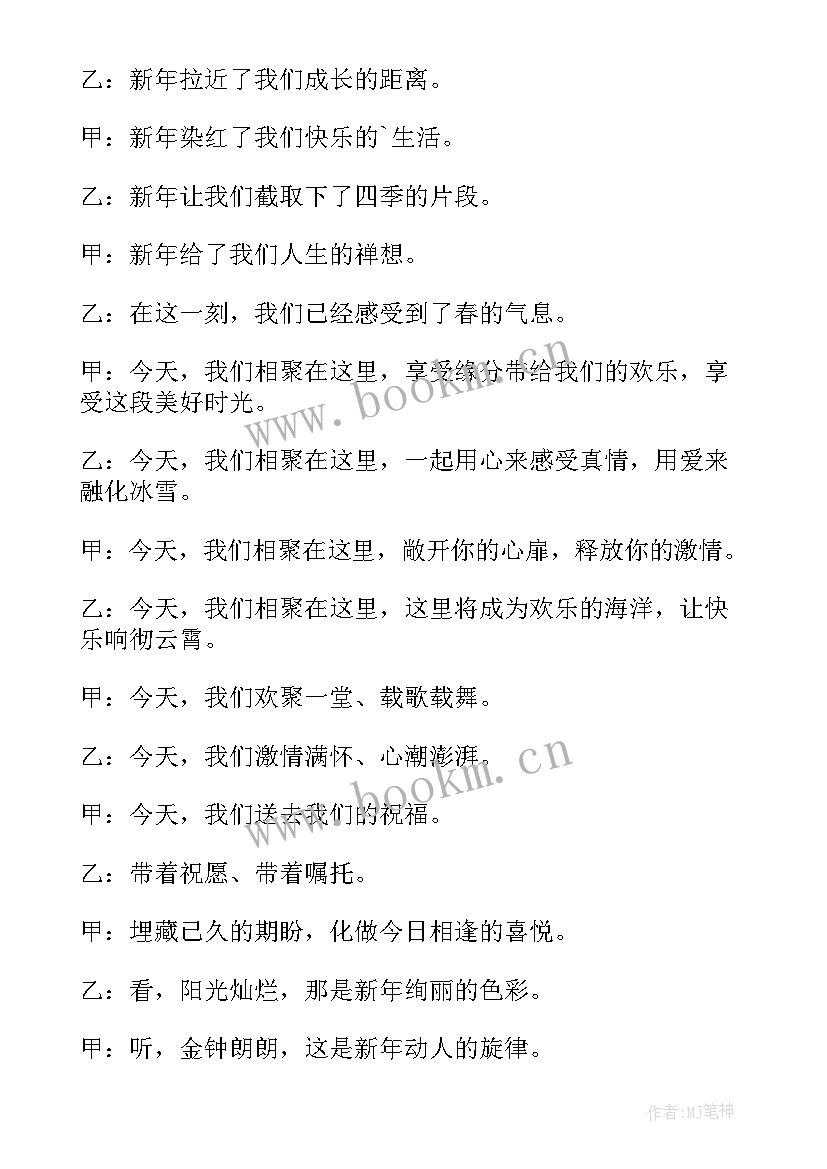 2023年元旦晚会主持词结束语四人 元旦晚会主持词结束语(精选9篇)