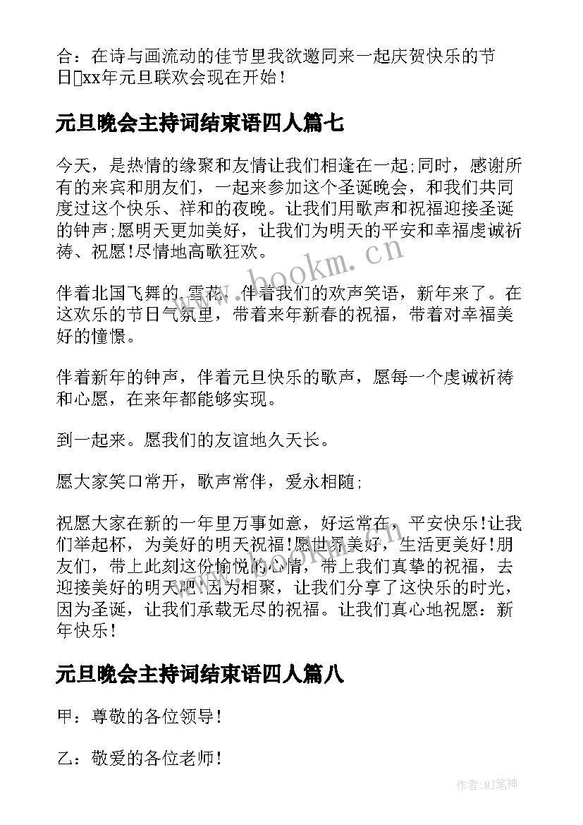 2023年元旦晚会主持词结束语四人 元旦晚会主持词结束语(精选9篇)