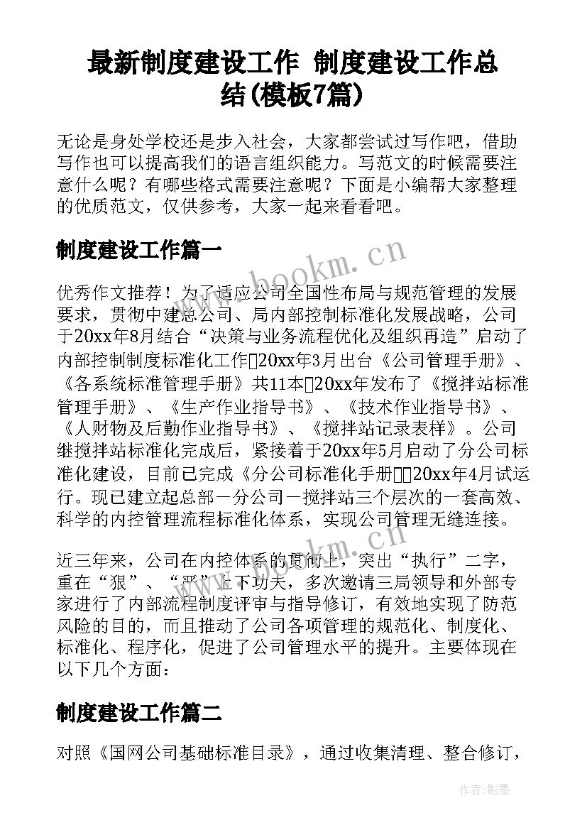 最新制度建设工作 制度建设工作总结(模板7篇)