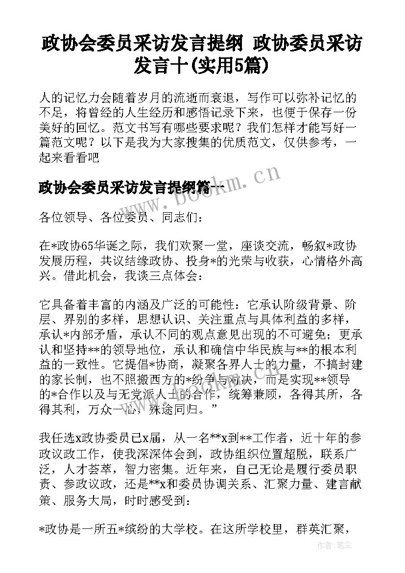 政协会委员采访发言提纲 政协委员采访发言十(实用5篇)