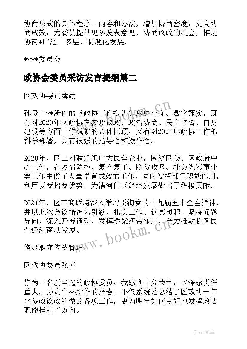 政协会委员采访发言提纲 政协委员采访发言十(实用5篇)