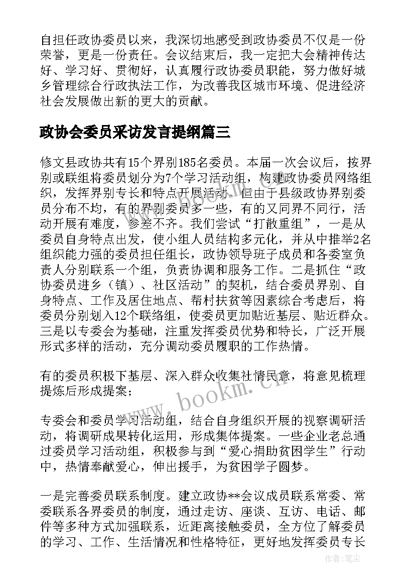 政协会委员采访发言提纲 政协委员采访发言十(实用5篇)