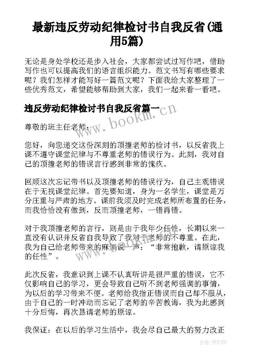 最新违反劳动纪律检讨书自我反省(通用5篇)