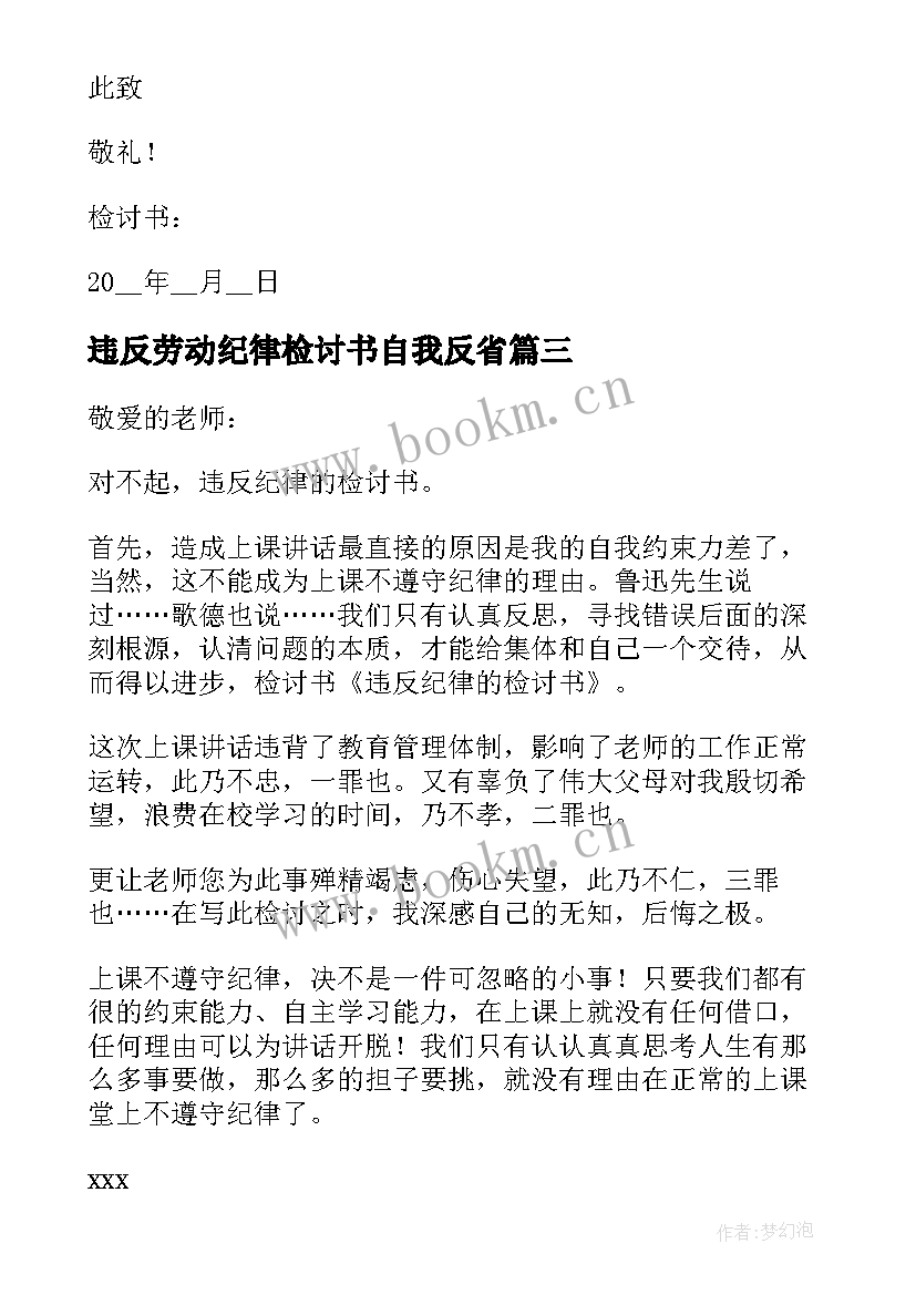 最新违反劳动纪律检讨书自我反省(通用5篇)