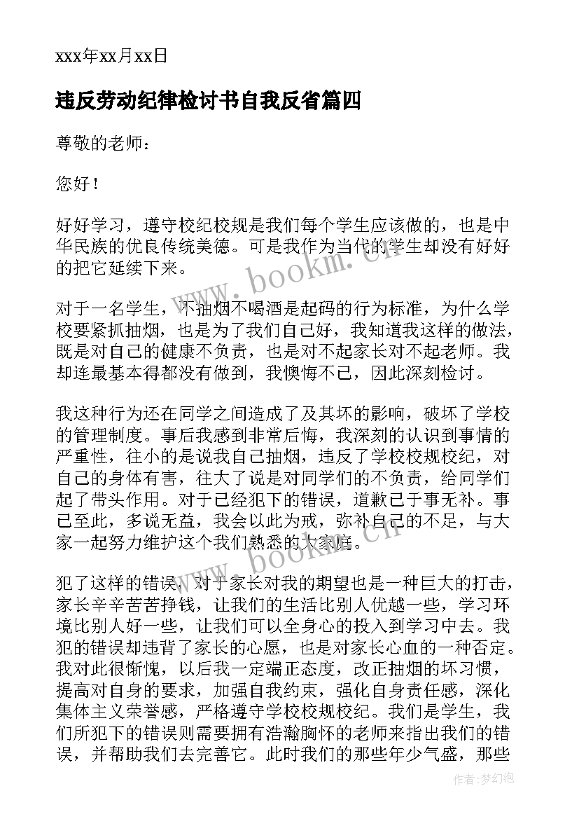 最新违反劳动纪律检讨书自我反省(通用5篇)