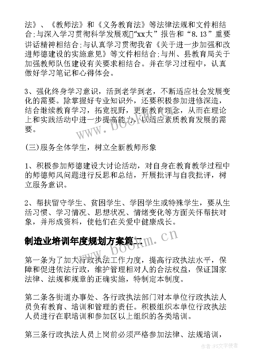 2023年制造业培训年度规划方案(优秀5篇)