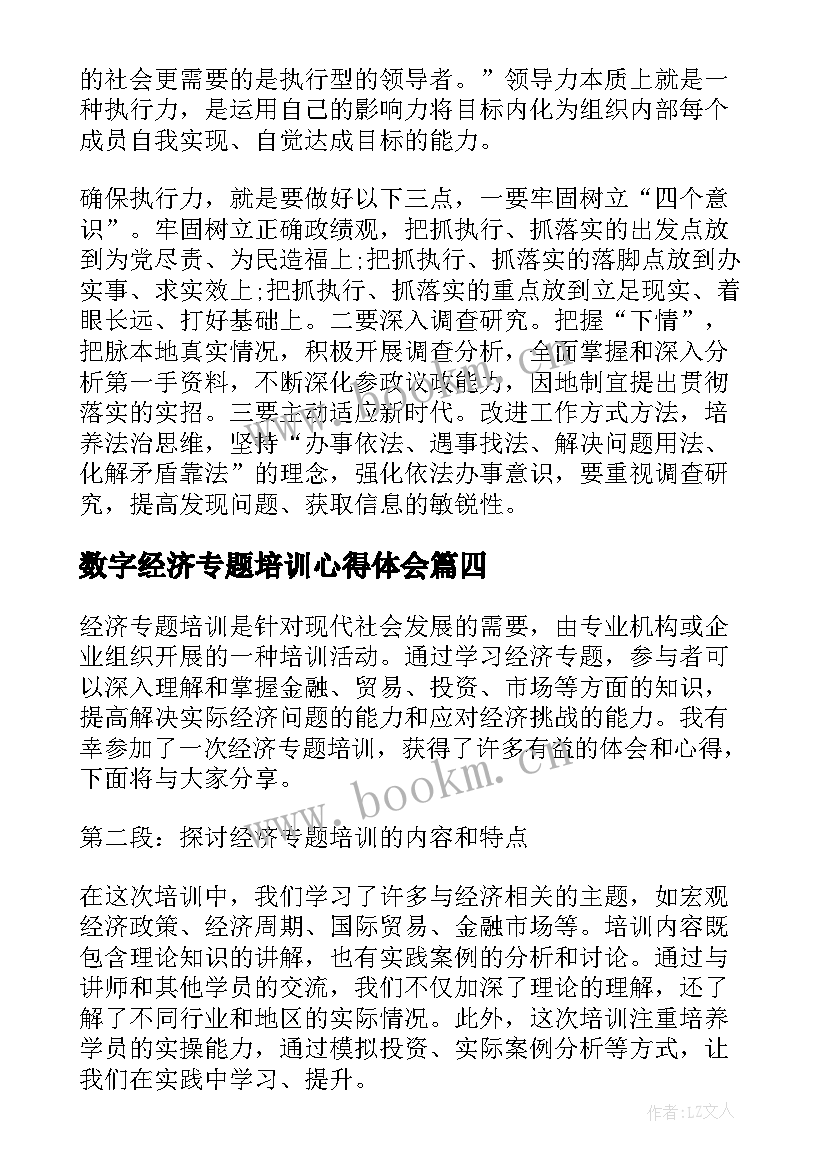 数字经济专题培训心得体会 经济专题培训心得体会(模板5篇)