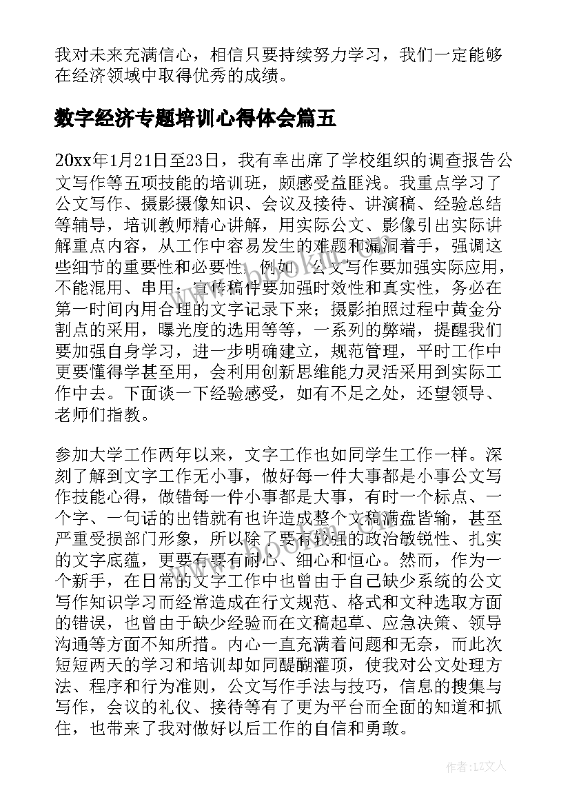 数字经济专题培训心得体会 经济专题培训心得体会(模板5篇)