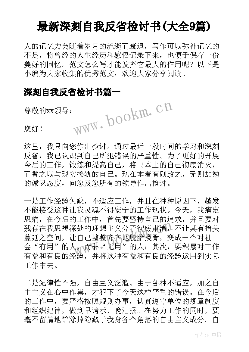 最新深刻自我反省检讨书(大全9篇)