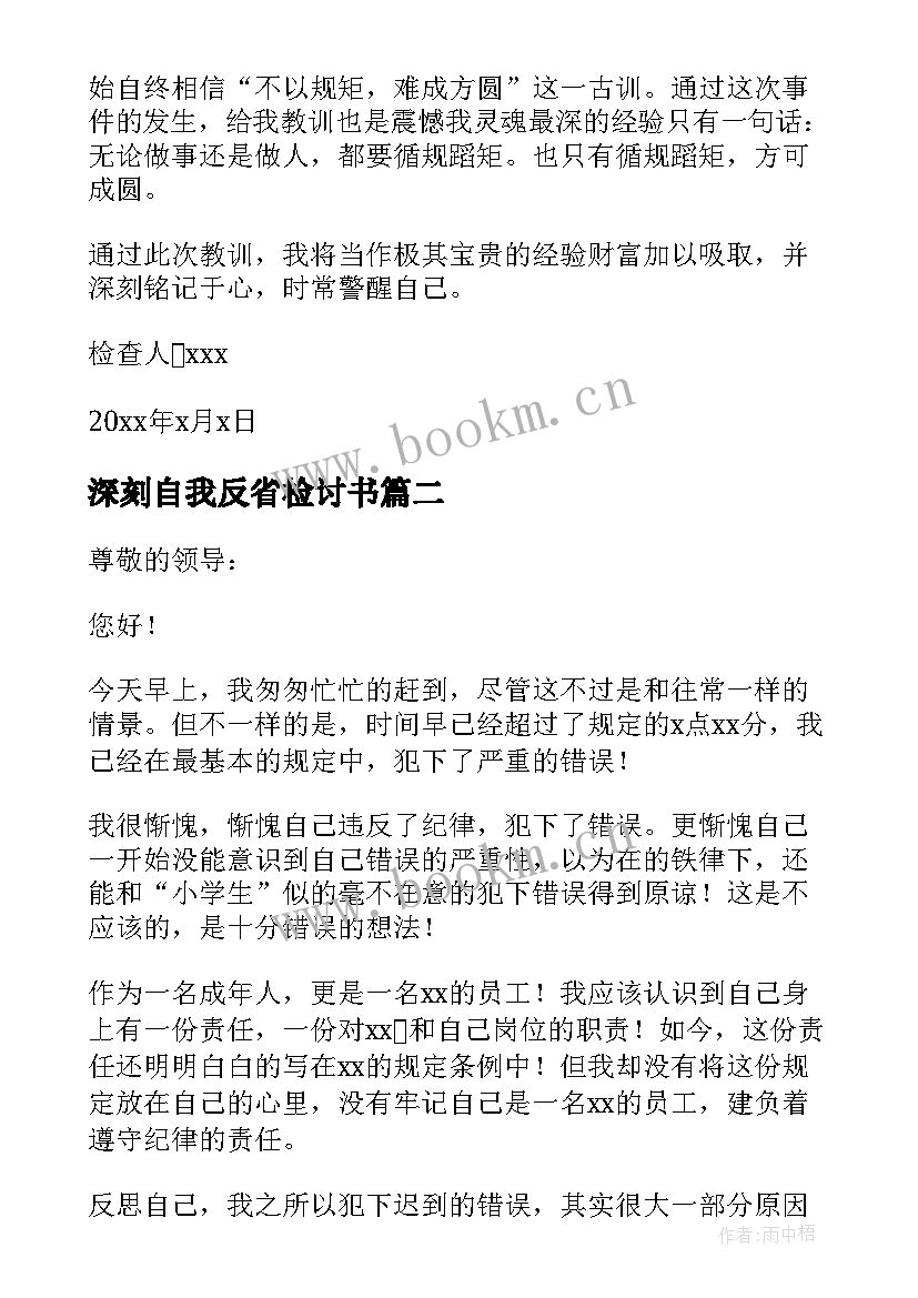 最新深刻自我反省检讨书(大全9篇)