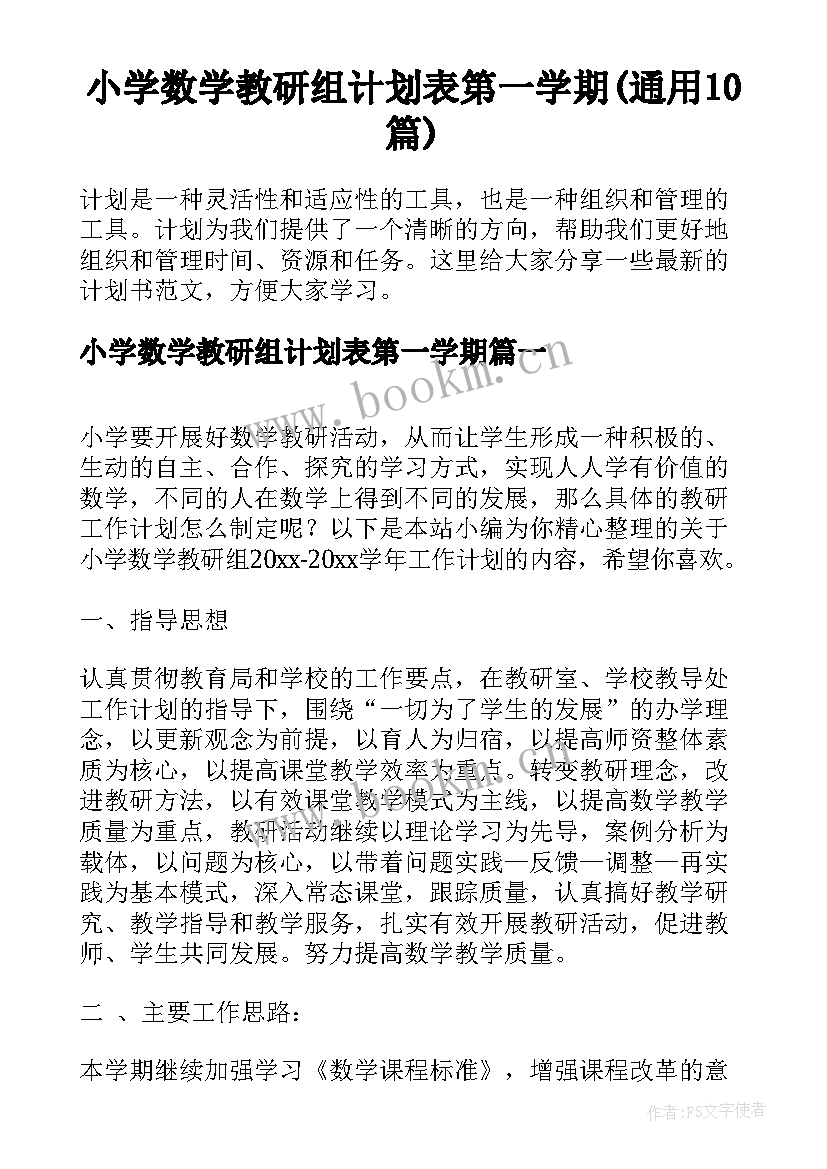 小学数学教研组计划表第一学期(通用10篇)