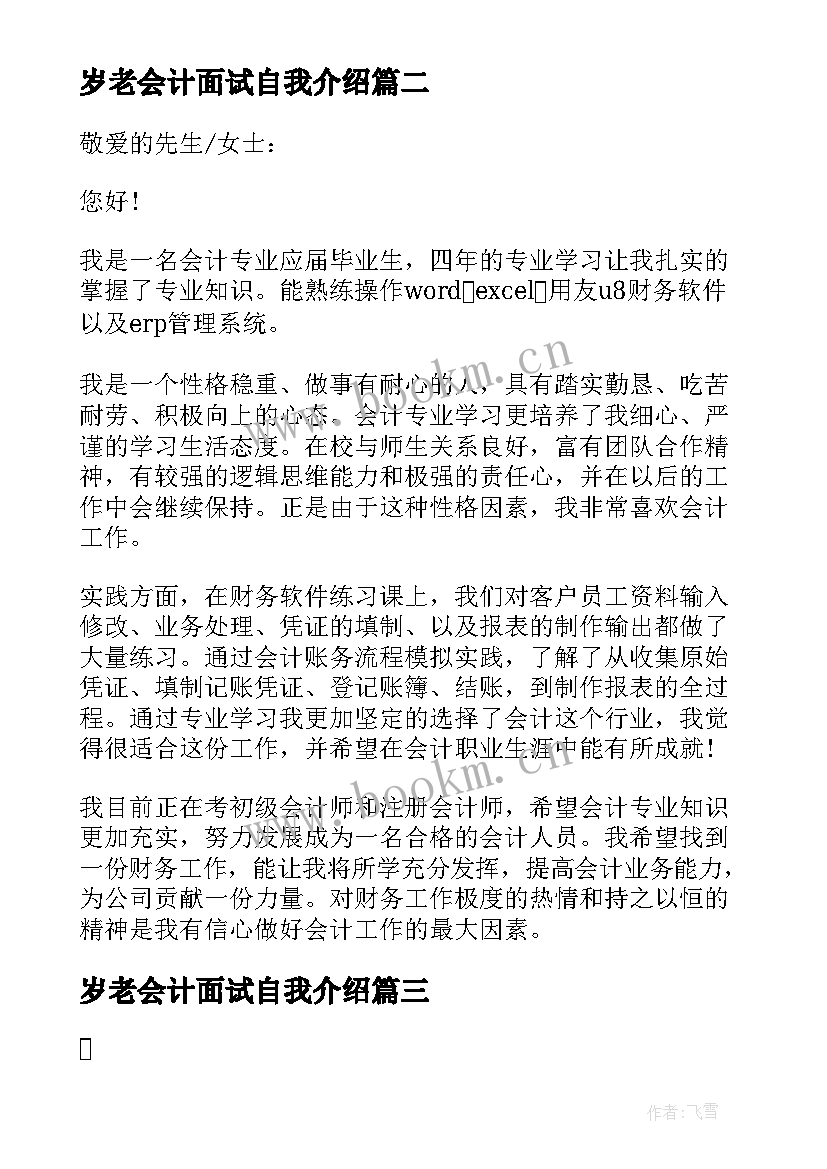 岁老会计面试自我介绍 会计面试简单自我介绍(模板5篇)