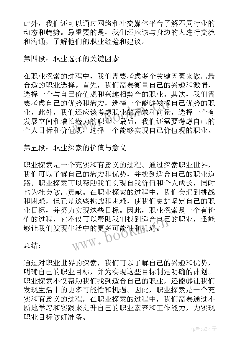 最新职业探索报告 职业世界探索心得体会(优质5篇)