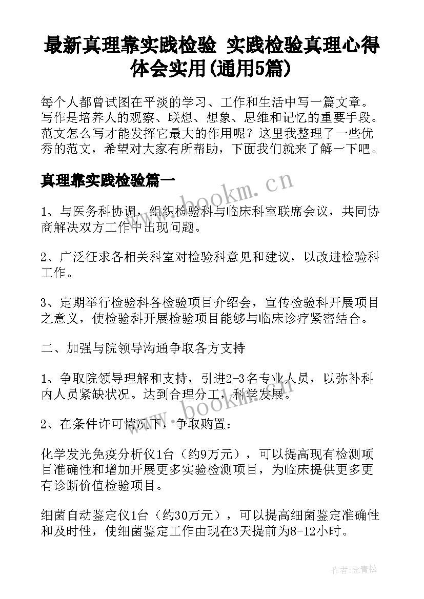 最新真理靠实践检验 实践检验真理心得体会实用(通用5篇)