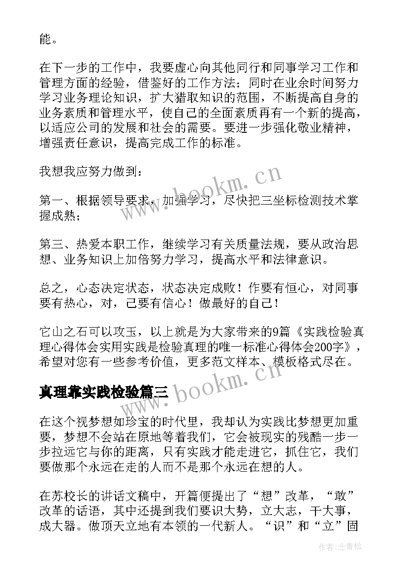 最新真理靠实践检验 实践检验真理心得体会实用(通用5篇)