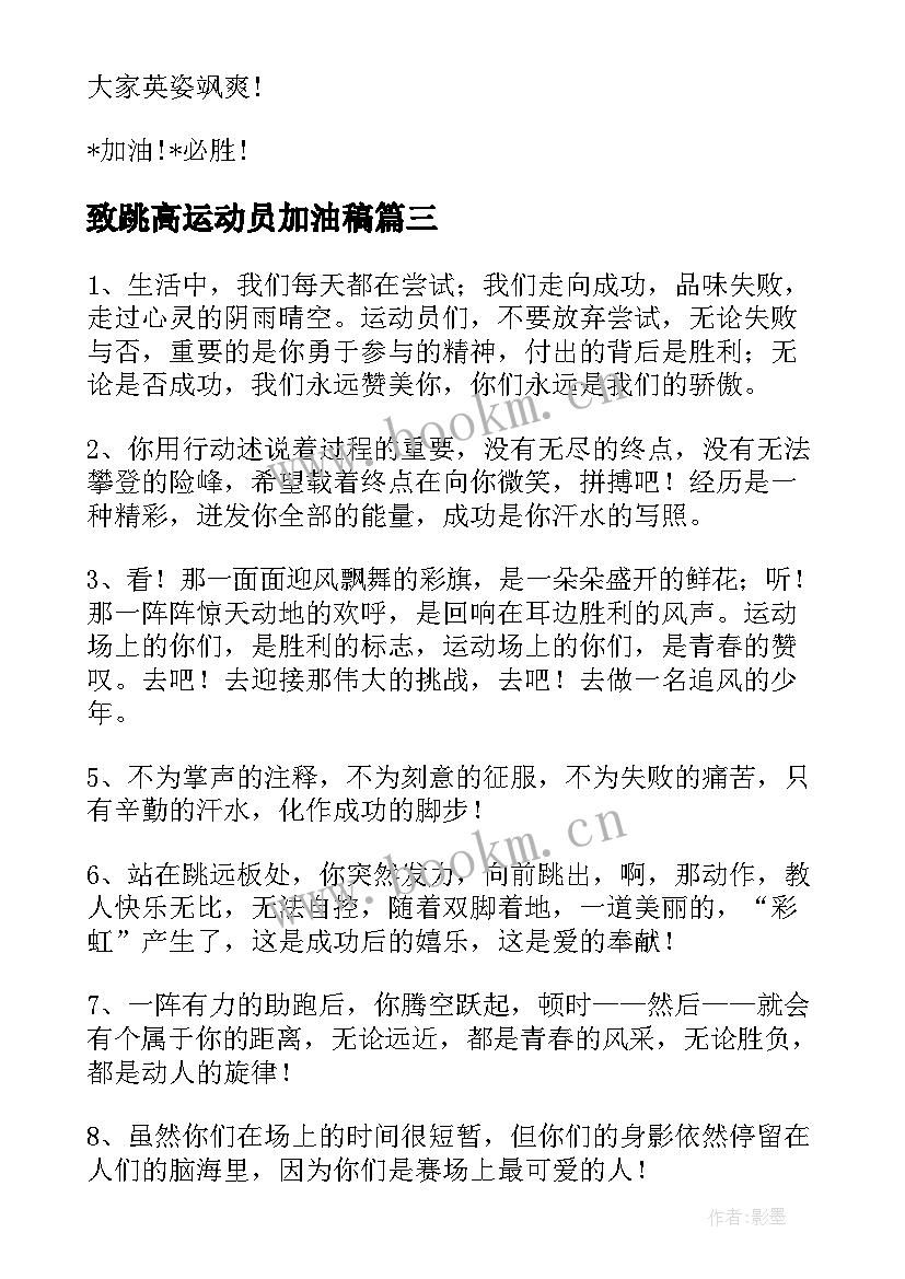 致跳高运动员加油稿(优秀7篇)