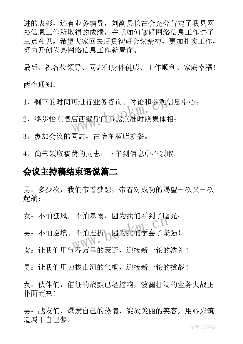 2023年会议主持稿结束语说(大全6篇)