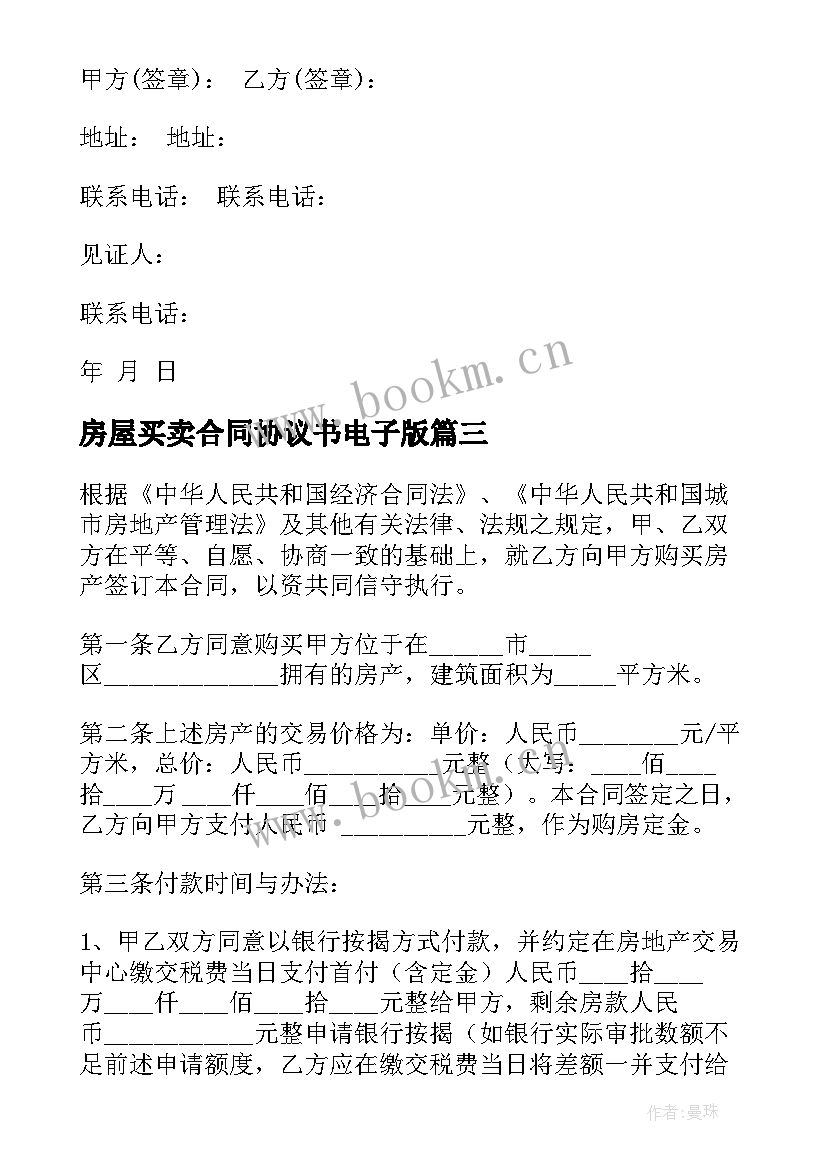 2023年房屋买卖合同协议书电子版 电子版房屋买卖合同(实用5篇)