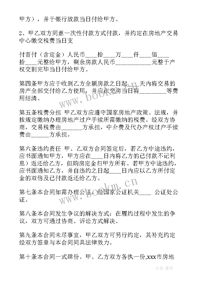 2023年房屋买卖合同协议书电子版 电子版房屋买卖合同(实用5篇)