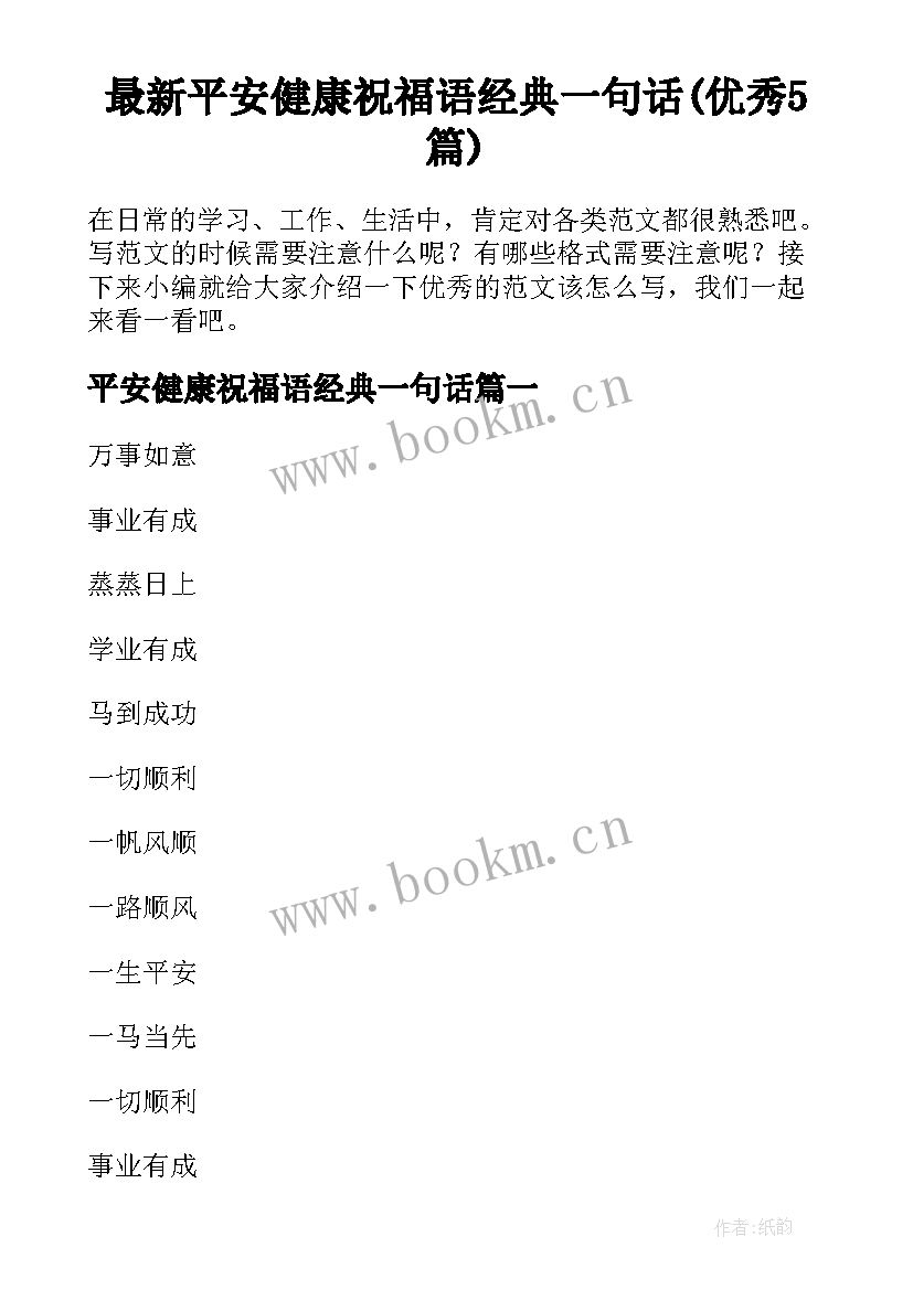 最新平安健康祝福语经典一句话(优秀5篇)