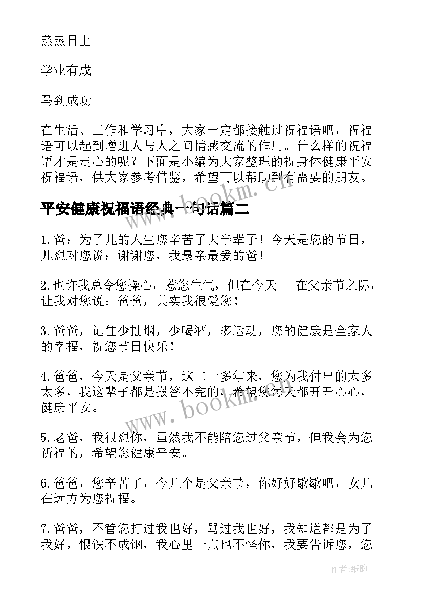 最新平安健康祝福语经典一句话(优秀5篇)