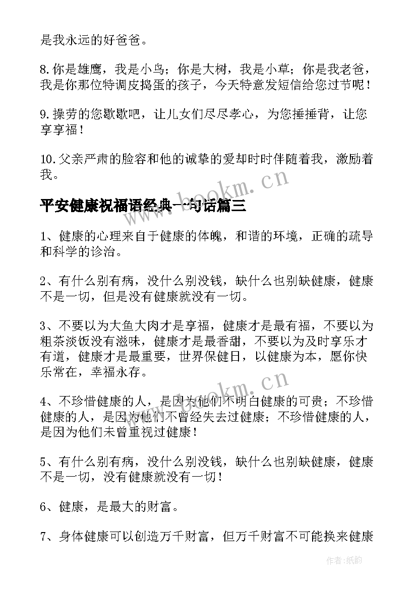 最新平安健康祝福语经典一句话(优秀5篇)