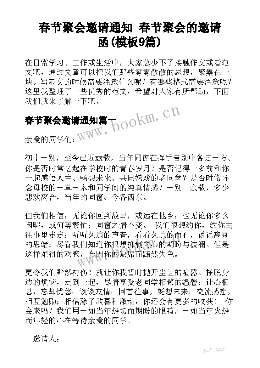 春节聚会邀请通知 春节聚会的邀请函(模板9篇)