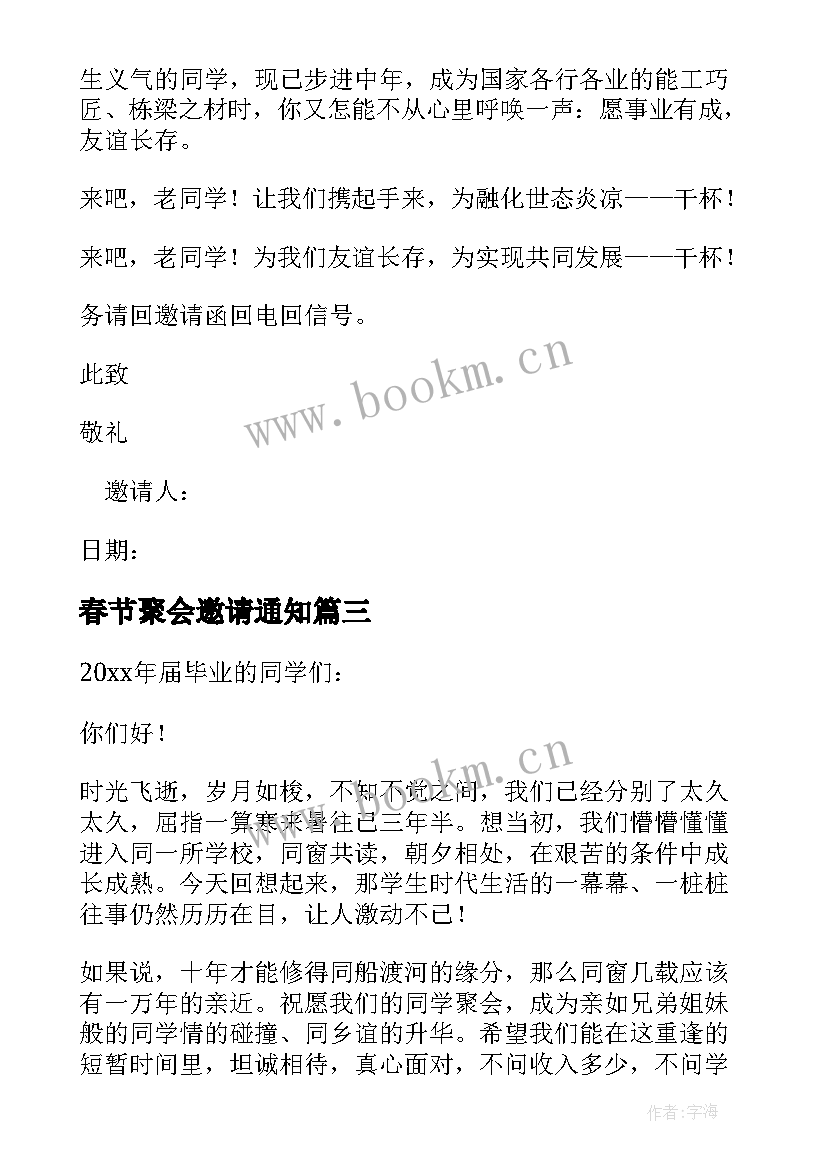 春节聚会邀请通知 春节聚会的邀请函(模板9篇)