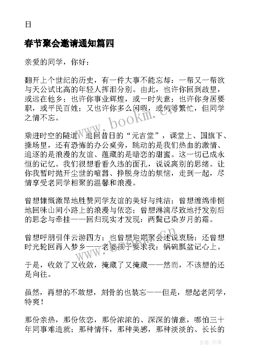 春节聚会邀请通知 春节聚会的邀请函(模板9篇)