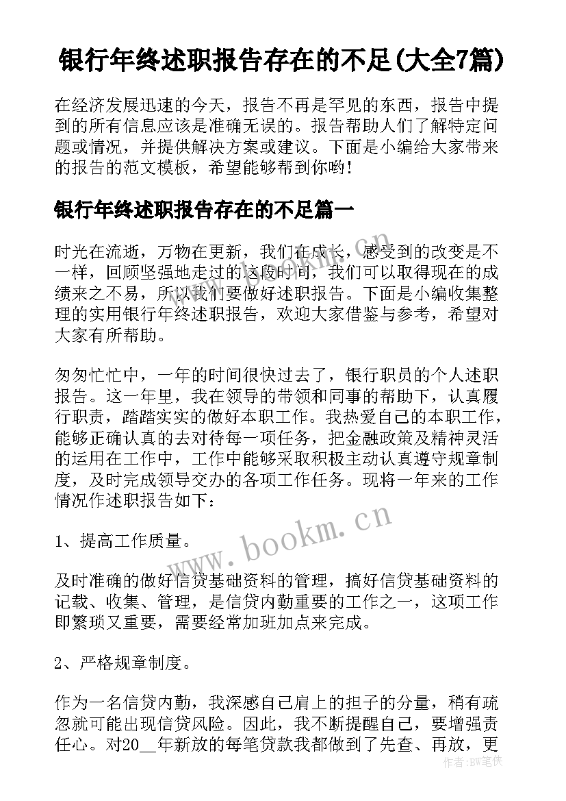 银行年终述职报告存在的不足(大全7篇)